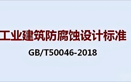 商丘《工业建筑防腐蚀设计标准》（GB/T50046-2018）