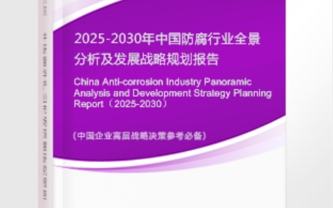 商丘安特佳防腐为您解读2025防腐行业市场规模及未来趋势分析