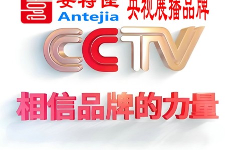 商丘喜邦地坪-安特佳防腐涂料荣登CCTV央视展播