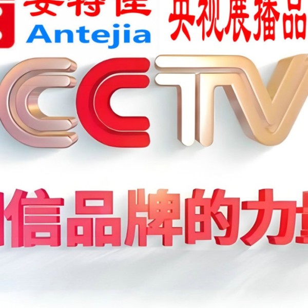 商丘喜邦地坪-安特佳防腐涂料荣登CCTV央视展播